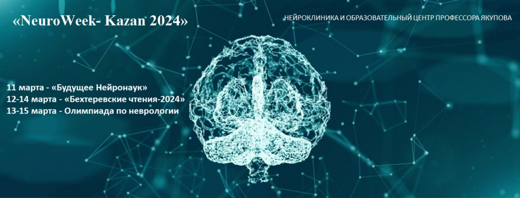 Отчёт «NeuroWeek- Kazan 2024»