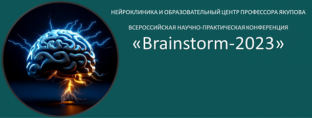 VII Всероссийская научно-практическая конференция «Brainstorm-2023»