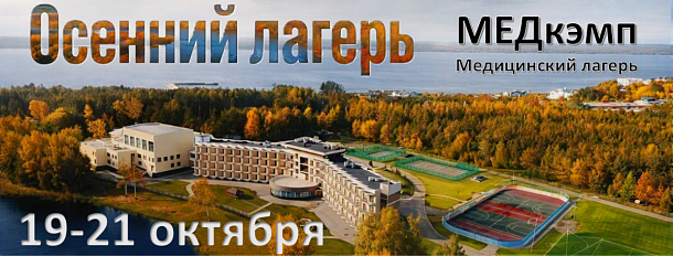 МЕДкэмп