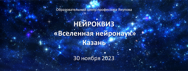 Нейроквиз «Вселенная нейронаук» в Казани