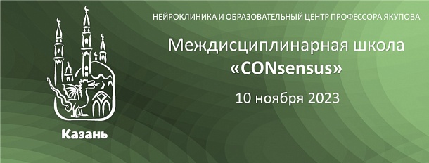 «CONsensus» Казань
