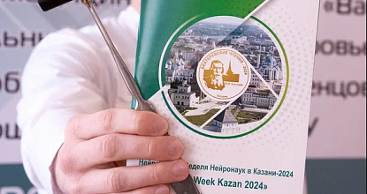 Нейрофорум «Neuro Week – Kazan  2024»