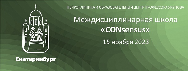 «CONsensus» Екатеринбург