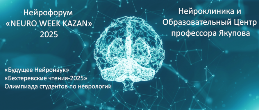 Нейрофорум «NeuroWeek- Kazan 2025»