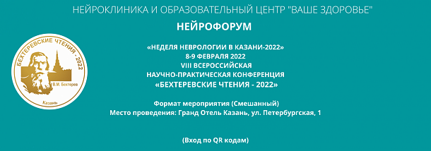 «Бехтеревские чтения - 2022»