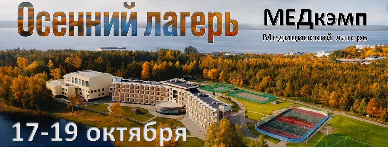 МЕДкэмп